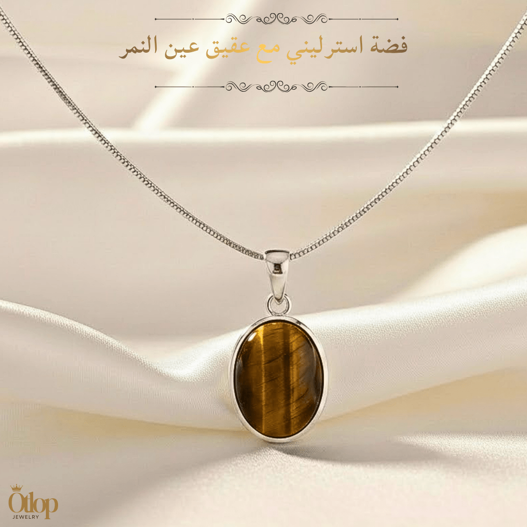 سلسلة عقيق عين النمر مع الفضه للجنسين - كود 36006