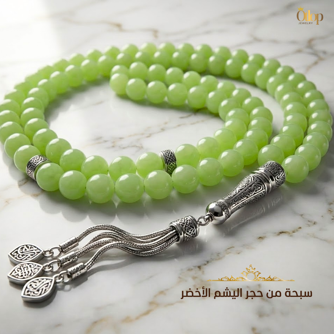 سبحة من حجر عقيق اليشم الأخضر الأصلي 99 حبة- كود 90927