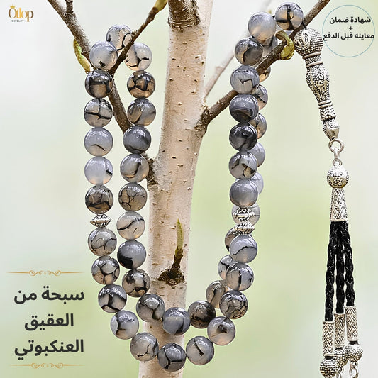 سبحة عقيق عنكبوتي طبيعي - كود 4606