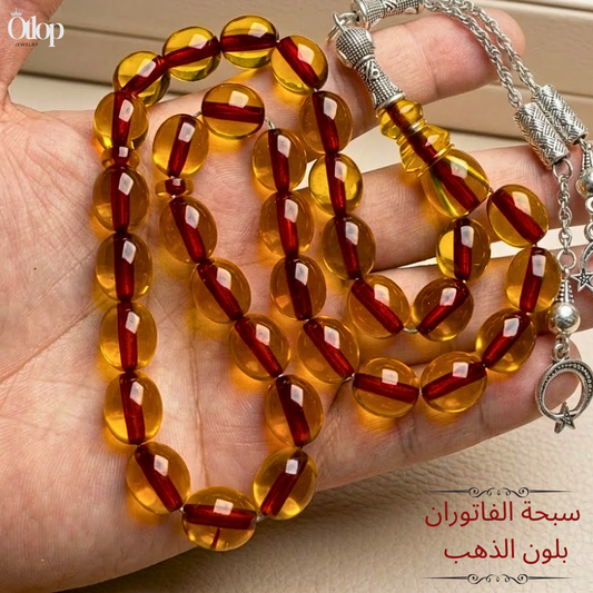 سبحة الفاتوران الملكية بلون الذهب - كود 13103