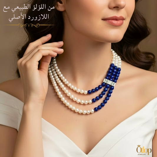 عقد ثلاثي الطبقات من اللؤلؤ الطبيعي واللازورد الملكي -كود 8920