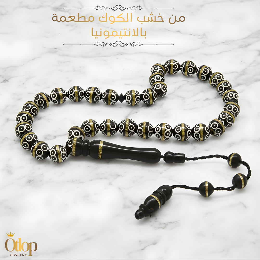 سبحة 33 حبه من خشب الكوك الطبيعي مطعمه بالأنتيمونيا بلونها الذهبي – فخامة الخشب ولمعان المعدن - كود 16016