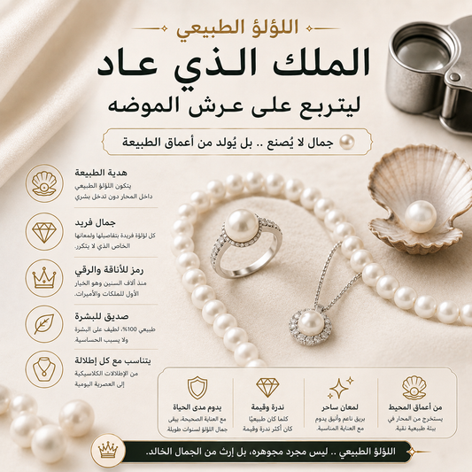 اللؤلؤ الطبيعي.. الملك الذي عاد ليتربع على عرش الموضه