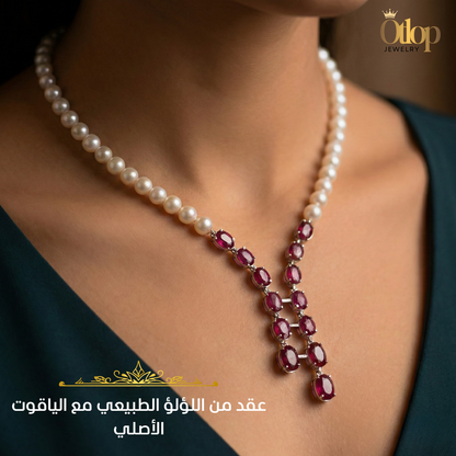 عقد من اللؤلؤ الطبيعي مع الياقوت الأصلي على قاعده من الفضه الاسترليني  - كود 6065