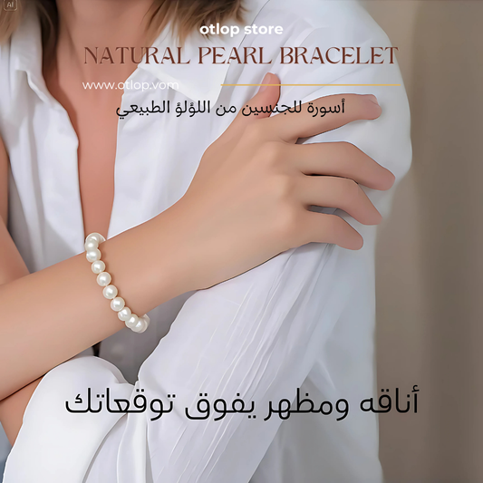 إبداع حقيقي .اسورة من اللؤلؤ الطبيعي مع الفضه عيار 925 - كود 376
