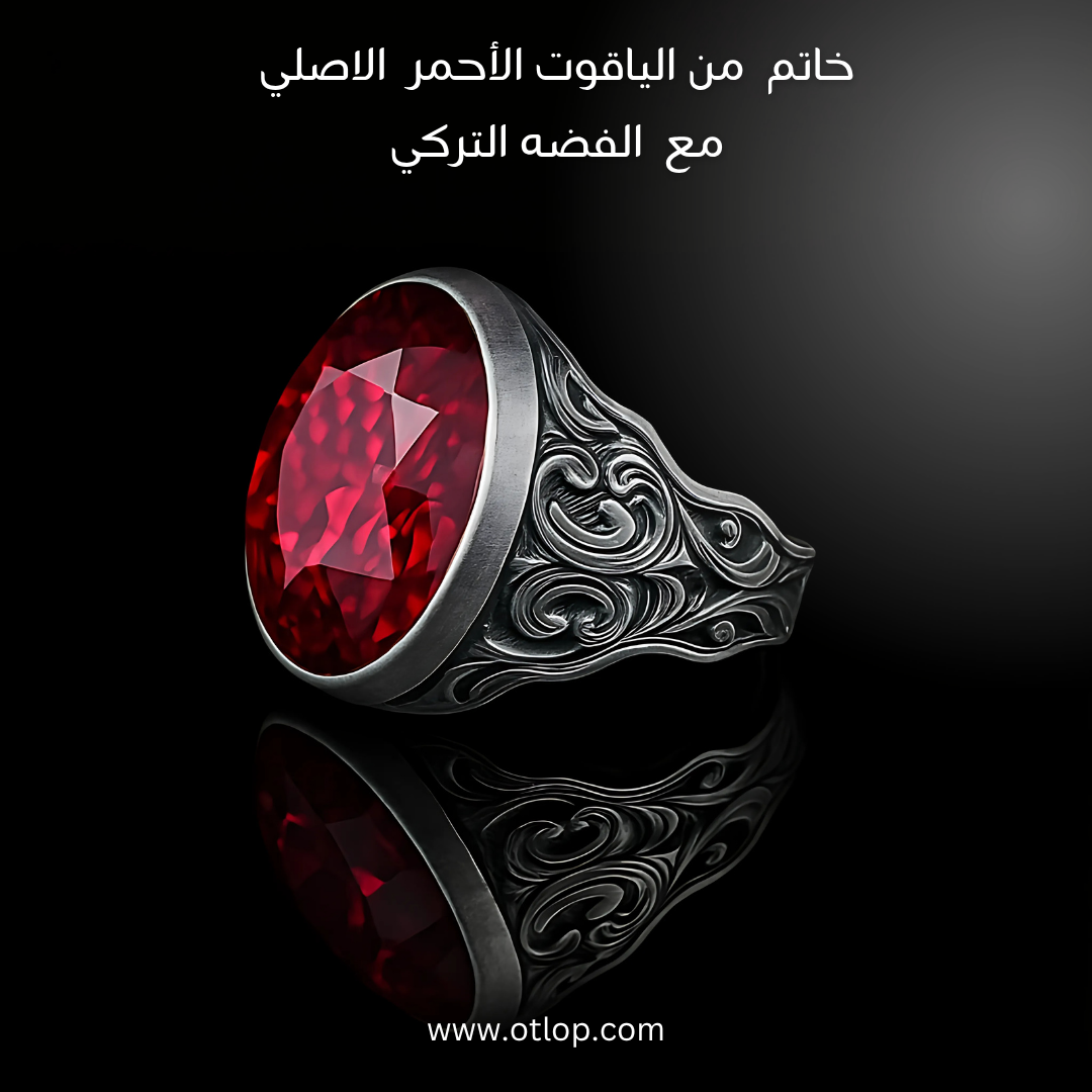 للرجال: خاتم فضه عيار 925 صناعه يدويه مع فص من الياقوت الأحمر الأصلي كود 1001