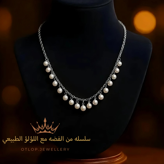 سلسله من الفضه مع  حبات من اللؤلؤ الطبيعي - كود 177
