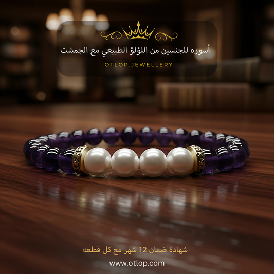 اسورة من حجر  الأماثيست الأصلي، يتوسطها حبات من اللؤلؤ الطبيعي ، للرجال ، للنساء،  هدية قيمة ، مجوهرات يدوية فاخرة - كود 839