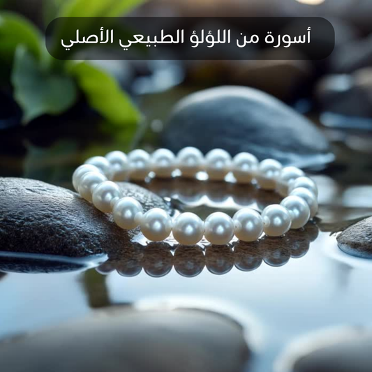 أسوره من اللؤلؤ الطبيعي الاصلي تناسب الجنسين- كود 22