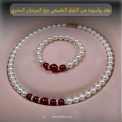 عقد واسورة من اللؤلؤ الطبيعي مع المرجان الأحمر - كود 8019