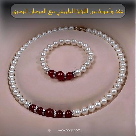 عقد واسورة من اللؤلؤ الطبيعي مع المرجان الأحمر - كود 8019