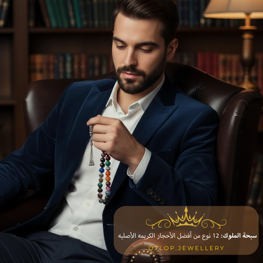 سبحة الملوك من 12 حجر كريم مختلفين مع مئذنه وشرابه وفواصل من الفضه الخالصه عيار 925 - كود 111 (Copy)