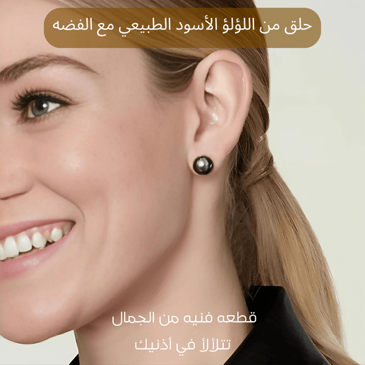 حلق حريمي لؤلؤ أسود طبيعي نادر / فضة ٩٢٥ - كود 9100