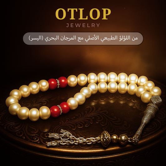 سبحه من اللؤلؤ الطبيعي مع  المرجان البحري (اليسر) - كود 6389 (Copy)