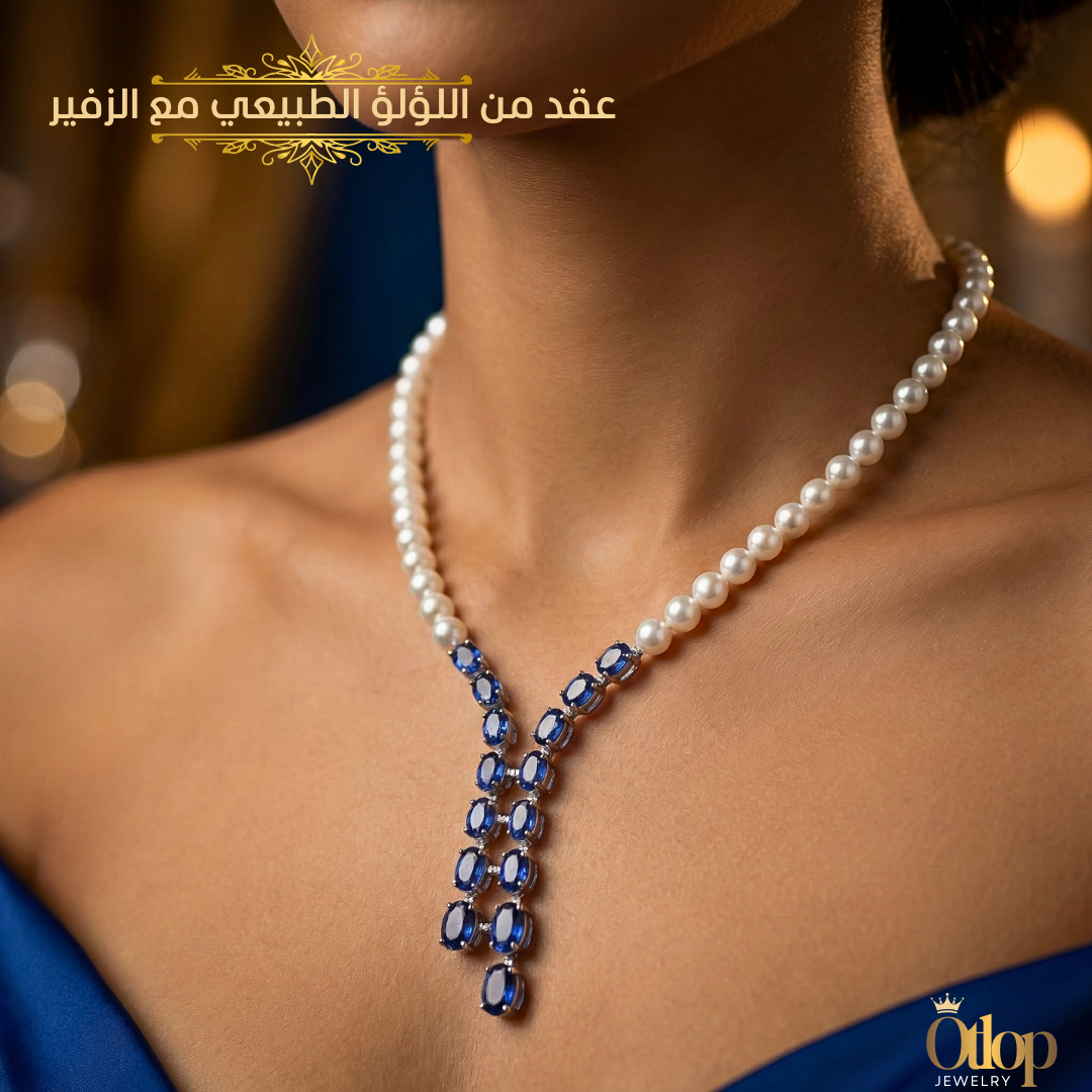 عقد من اللؤلؤ الطبيعي مع الزفير الازرق الاصلي -هدايا فاخرة - كود 1910