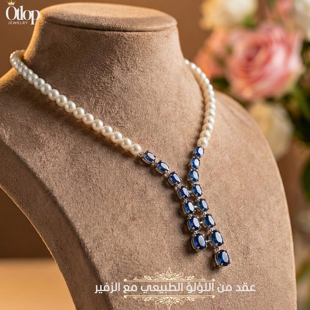 عقد من اللؤلؤ الطبيعي مع الزفير الازرق الاصلي -هدايا فاخرة - كود 1910