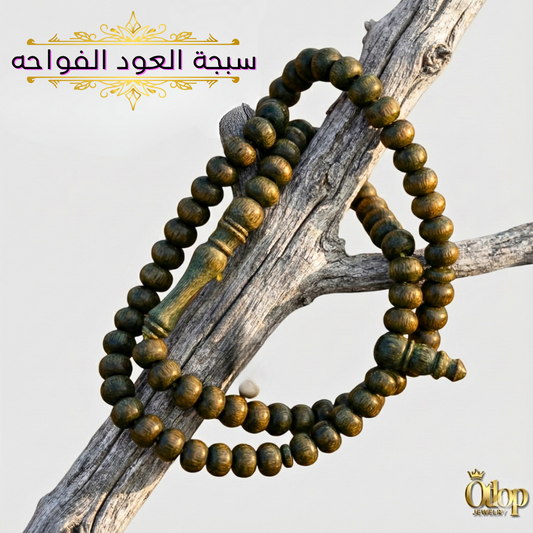 سبحة العود الفوّاحة 99 حبه - سبحة من خشب العود الطبيعي   - كود 8521