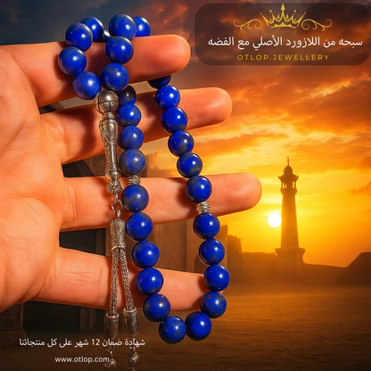 سبحة من اللازورد  الازرق الفاخر 33 حبه و 99 حبه مع الفضه أو الاستانلس - كود 444
