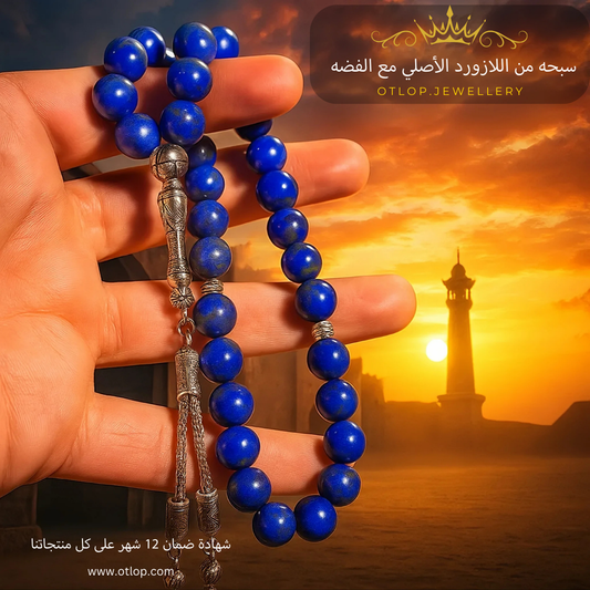سبحة من اللازورد  الازرق الفاخر 33 حبه و 99 حبه مع الفضه أو الاستانلس - كود 444