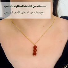 تحميل الصورة إلى المعرض، سلسله من الفضه يتدلي منها 3 حبات من المرجان الاحمر الفاخر - كود 521
