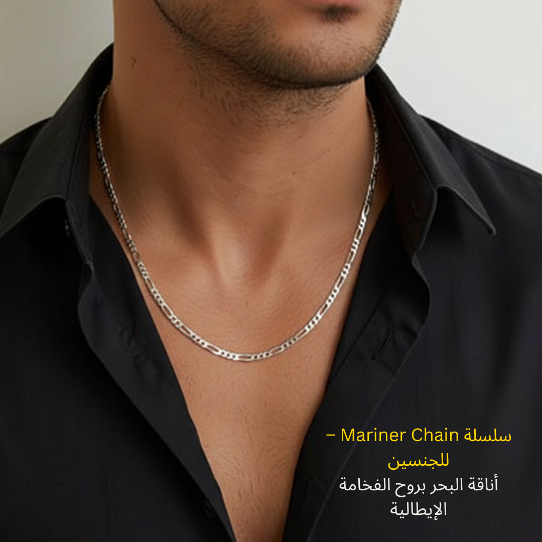 سلسلة مارينر من الفضة الإسترليني 925 مطلية بالبلاتين تناسب الجنسين - كود 5555