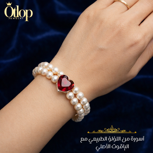 أسورة صفين من اللؤلؤ الطبيعي والياقوت الأصلي. للجنسين- كود 07756