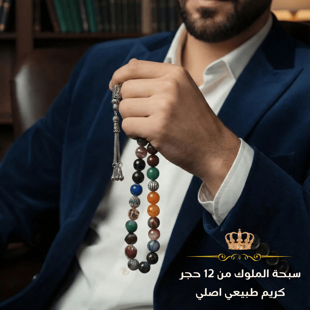سبحة الملوك من ١٢ حجر كريم مع الفضة ٩٢٥ - كود 0111