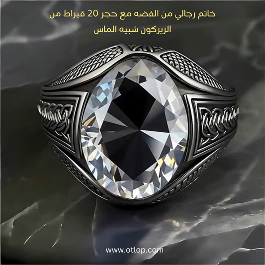 خاتم 20 قيراط من الزيركون الأصلي شبيه الماس مع الفضه الاسترليني   - كود 737