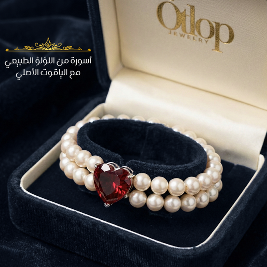 أسورة صفين من اللؤلؤ الطبيعي والياقوت الأصلي. للجنسين- كود 07756