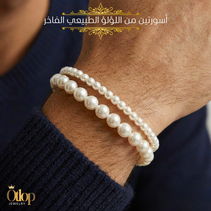 أسورتين من اللؤلؤ الطبيعي الفاخر Grade AAA تصميم مزدوج للجنسين - كود 5519