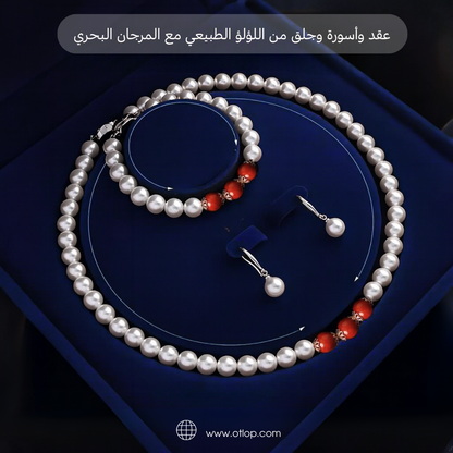 طقم عقد وأسورة وحلق من اللؤلؤ الطبيعي مع المرجان البحري الاصلي - كود 153