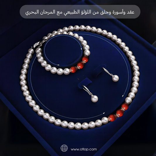 طقم عقد وأسورة وحلق من اللؤلؤ الطبيعي مع المرجان البحري الاصلي - كود 153