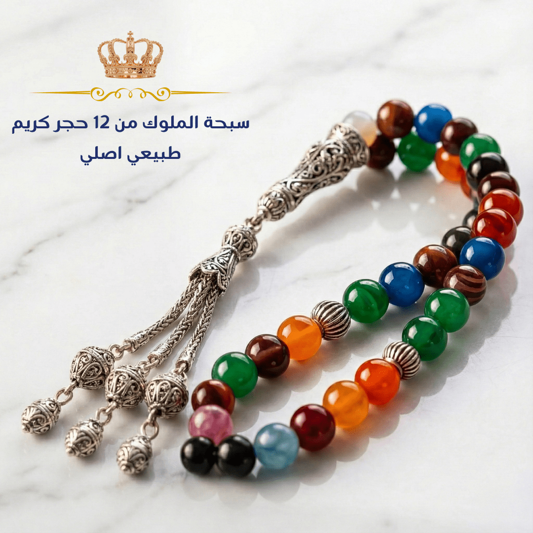 سبحة الملوك من ١٢ حجر كريم مع الفضة ٩٢٥ - كود 0111