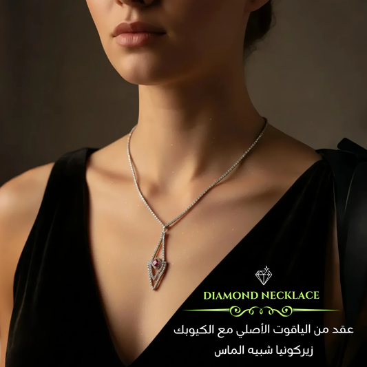 عقد من  الياقوت الأصلي مع الكيوبك زيركونيا الأصلي شبيه الماس مع الفضه المطليه بالذهب الأبيض - كود 0798