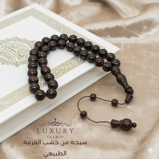 سبحة القرفة الفوّاحة – عطر يدوم وجمال طبيعي خالد - كود 06798