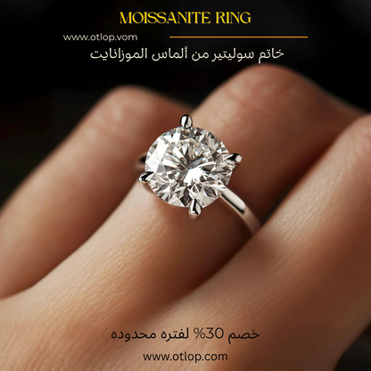 خاتم 4 قيراط من الالماس Moissanite  ، خاتم من ألماظ الموزانايت، سوليتير ، هدية فاخرة للنساء، مجوهرات راقية- كود 976 (Copy)