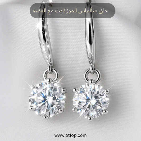 حلق 2 قيراط من ألماس الموزانايت مع الفـضة الاسترليني 925 - كود 853