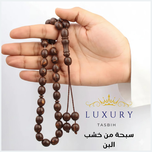 سبحة خشب البن الطبيعي، سبحه خشب القهوة - كود 6557