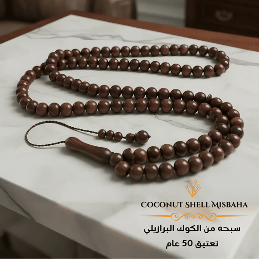 سبحة خشب كوك برازيلي قديم معتق - كود 2229