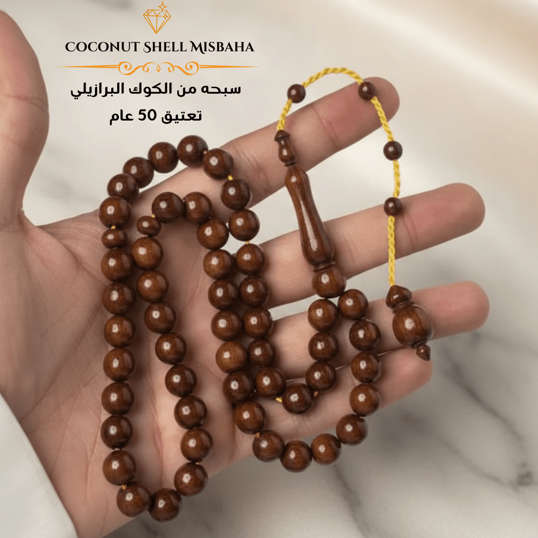 سبحة خشب كوك برازيلي قديم معتق - كود 2229