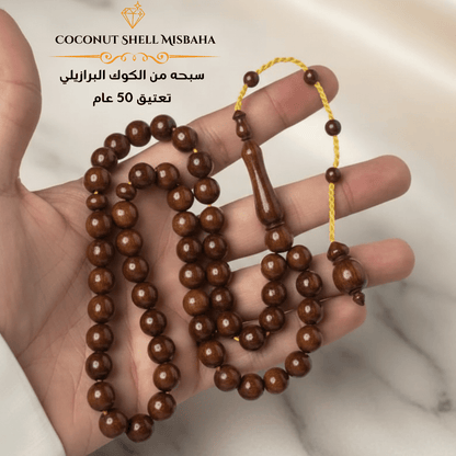 سبحة خشب كوك برازيلي قديم معتق - كود 2229