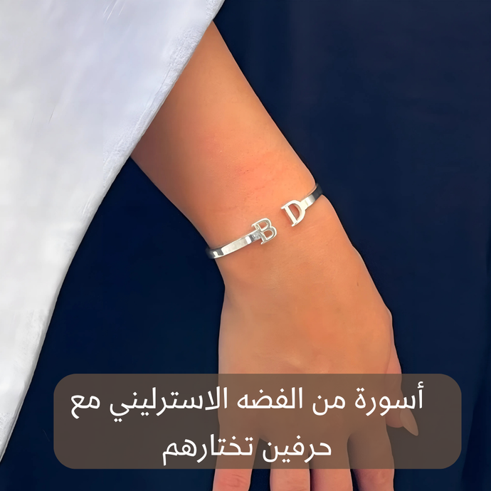 أسورة فضة عيار 925 مخصصة للجنسين مع نقش حرفين من اختيارك – كود 149