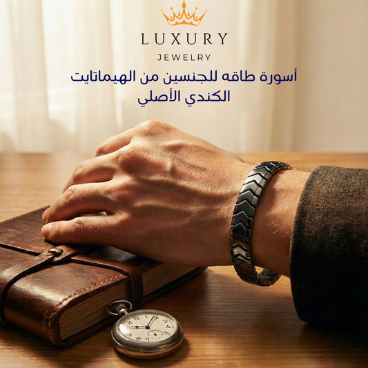 أسورة طاقه من الهيماتايت الطبيعي ،  للرجال ، للنساء،  هدية قيمة ، مجوهرات يدوية فاخرة - كود 9009