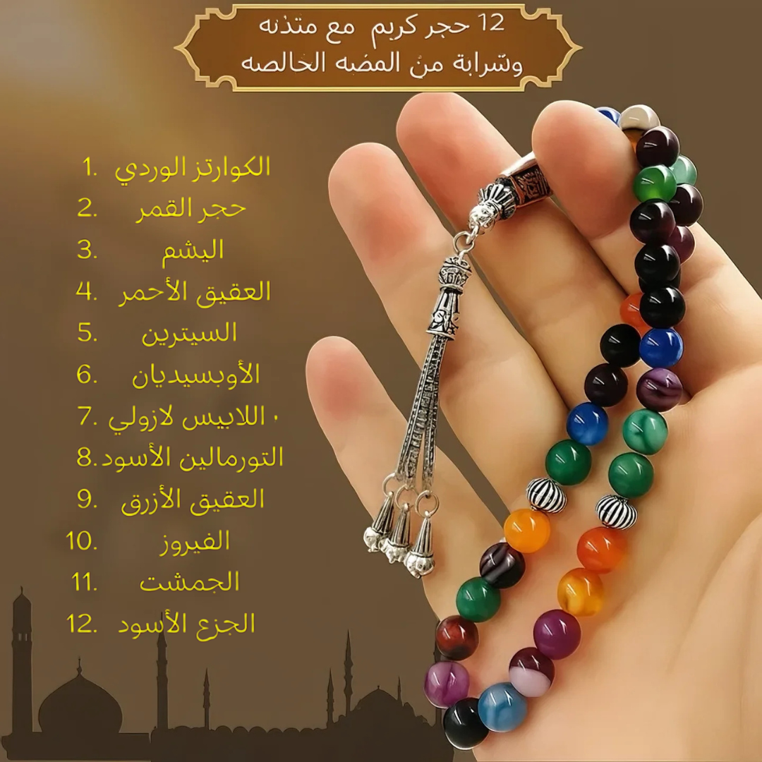 سبحة الملوك من 12 حجر كريم مختلفين مع مئذنه وشرابه وفواصل من الفضه الخالصه عيار 925 - كود 111 (Copy)