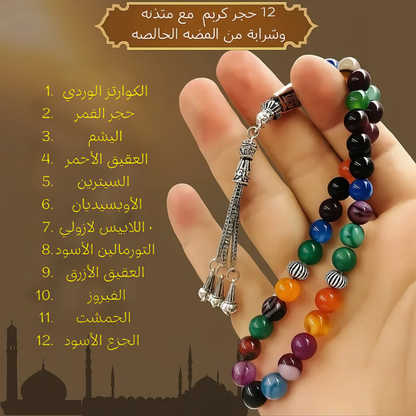 سبحة الملوك من 12 حجر كريم مختلفين مع مئذنه وشرابه وفواصل من الفضه الخالصه عيار 925 - كود 111 (Copy)