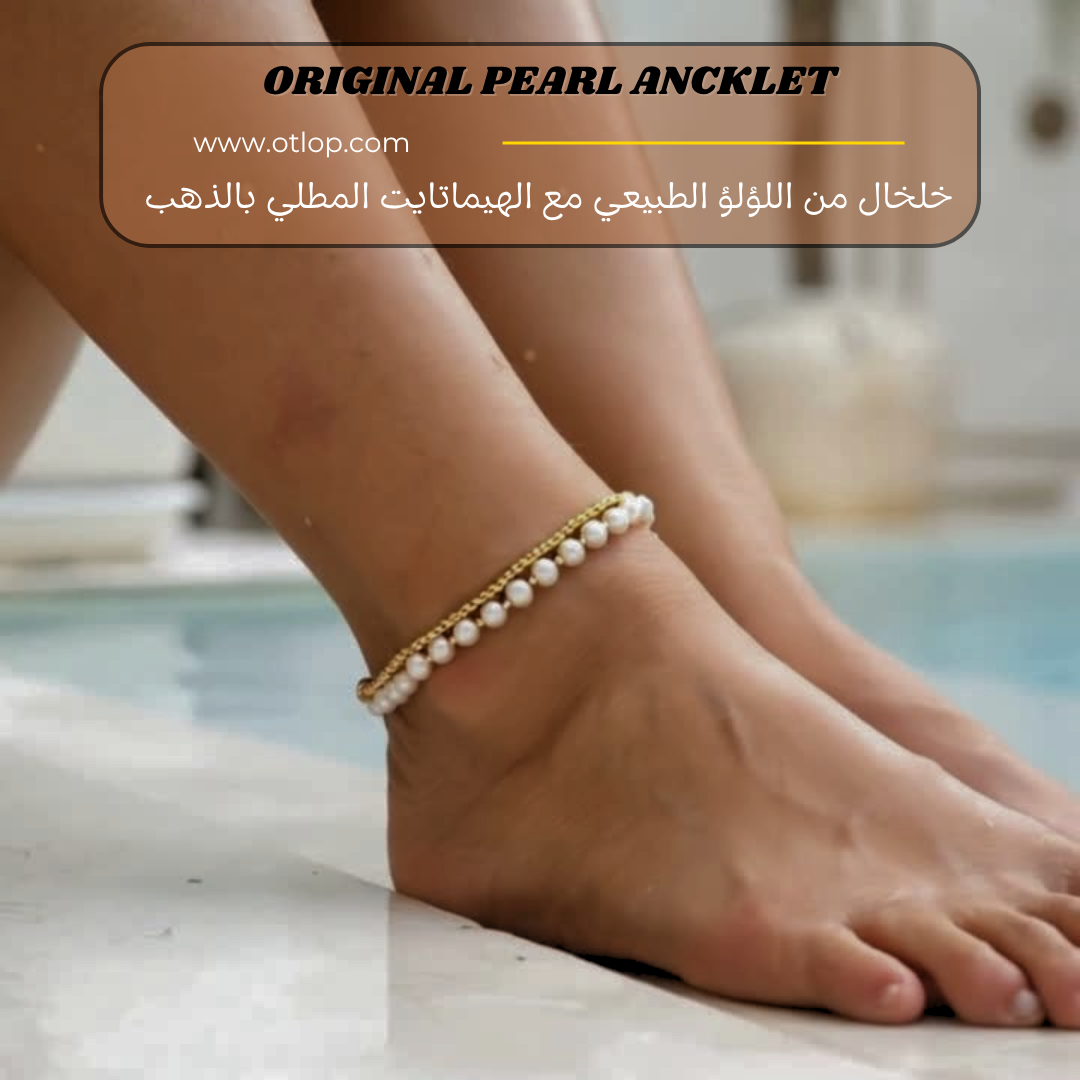 خلخال من اللؤلؤ الطبيعي - كود 319