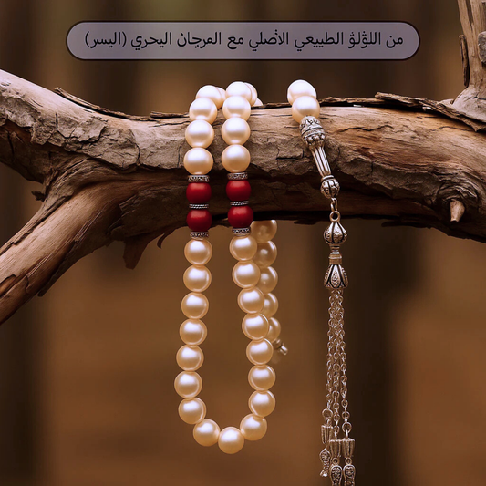 سبحه من اللؤلؤ الطبيعي مع  المرجان البحري (اليسر) - كود 6389