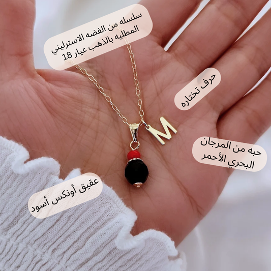 سلسله فضه مطليه بالذهب مع دلايه من العقيق الأسود والمرجان الأحمر مع حرف من إسمك - كود 2203