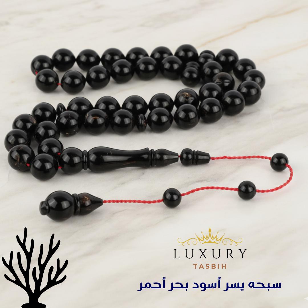 سبحة اليسر الطبيعي الأسود  سبحه يسر أسود من البحر الأحمر - كو 1009
