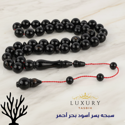 سبحة اليسر الطبيعي الأسود  سبحه يسر أسود من البحر الأحمر - كو 1009